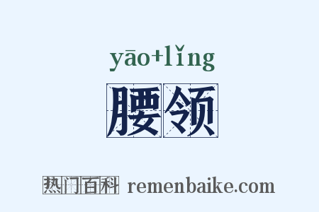 腰领是什么意思的图片